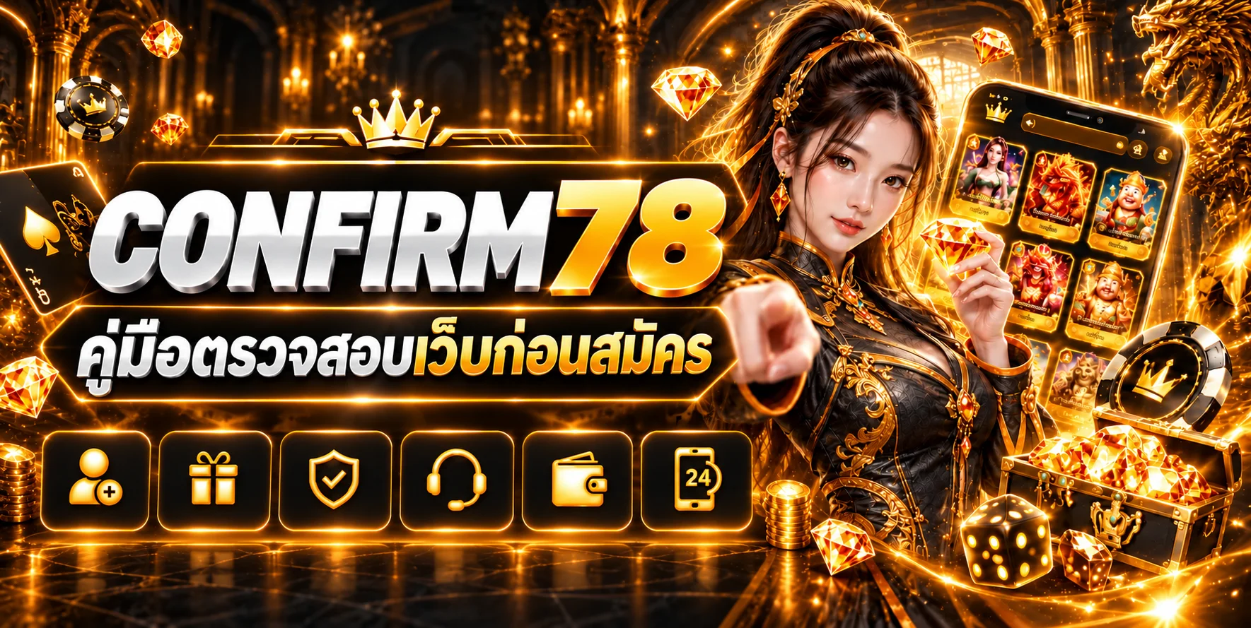 CONFIRM78 คู่มือตรวจสอบเว็บก่อนสมัคร